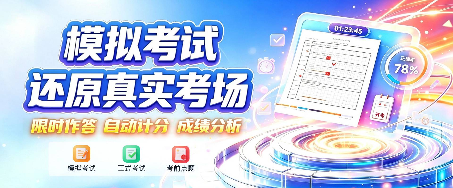 模拟考试